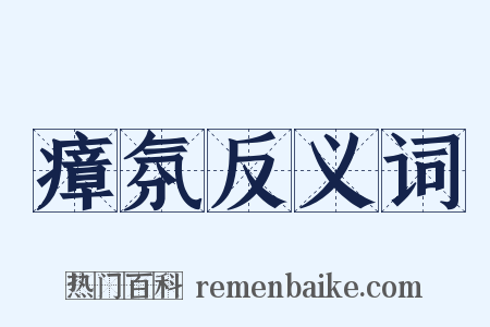 瘴氛反义词是什么意思的图片